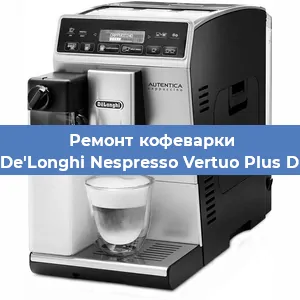 Замена | Ремонт мультиклапана на кофемашине De'Longhi Nespresso Vertuo Plus D в Новосибирске